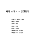 자기 소개서 - 삼성전기-1