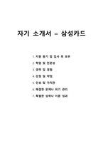 자기 소개서 - 삼성카드-1