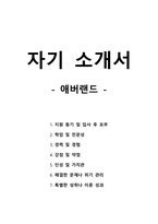 자기 소개서 - 애버랜드-1