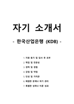 자기 소개서 - 한국산업은행-KDB-1