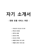 자기 소개서 - 한화 유통 서비스 부문-1