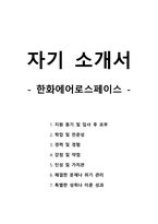 자기 소개서 - 한화에어로스페이스-1