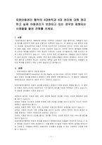 유엔아동권리 협약의 4대원칙과 4대 권리에 대해 정리하고 실제 아동권리가 보장되고 있는 경우와 침해되는 사례들을 들어 견해를 쓰세요-1