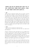 아동복지 실천 분야 중 아동보호시설의 아동이 겪는 문제와 가정위탁가정의 유형에 대하여 설명하고, 아동보호 시설의 현황과 과제에 대하여 ~-1