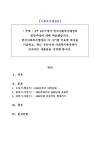 [A사회복지행정론] 2주 2차시에서 한국사회복지행정의 발달과정에 대해 학습했습니다. 한국사회복지행정의 각 시기별 주요한 특성을 기술하고, 최근 우리나라 사회복지행정에서 강조되는 내용들을 정리해 봅시다.-1