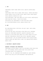 [A사회복지행정론] 2주 2차시에서 한국사회복지행정의 발달과정에 대해 학습했습니다. 한국사회복지행정의 각 시기별 주요한 특성을 기술하고, 최근 우리나라 사회복지행정에서 강조되는 내용들을 정리해 봅시다.-2