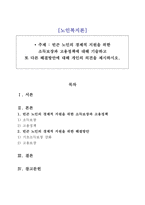 [노인복지론] 빈곤 노인의 경제적 지원을 위한  소득보장과 고용정책에 대해 기술하고 또 다른 해결방안에 대해 개인의 의견을 제시하시오.-1