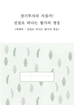 [독후감] 장기투자의 지침서! 전설로 떠나는 월가의 영웅을 읽고-1