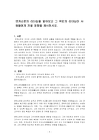 연개소문의 리더십을 알아보고 그 위인의 리더십이 사람들에게 끼칠 영향을 제시하시오-1