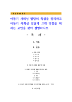 아동기 사회성 발달의 특성을 정리하고 아동기 사회성 발달에 크게 영향을 미치는 요인을 찾아 설명하시오-1
