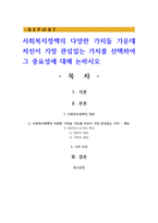 사회복지정책의 다양한 가치들 가운데 자신이 가장 관심있는 가치를 선택하여 그 중요성에 대해 논하시오-1