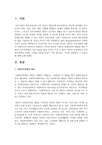 사회복지정책의 다양한 가치들 가운데 자신이 가장 관심있는 가치를 선택하여 그 중요성에 대해 논하시오-2