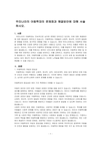 우리나라의 아동학대의 문제점과 해결방안에 대해 서술하시오-1