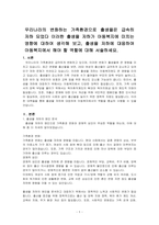 우리나라의 변화하는 가족환경으로 출생율은 급속히  저하 되었다 이러한 출생율 저하가 아동복지에 미치는 영향에 대하여 생각해 보고, 출생율 저하에 대응하여 아동복지에서 해야 할 역할에 대해 서술하세요-1