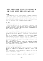 서구의 아동권리사상과 우리나라의 아동권리사상의 발전을 분석하여 차이점과 공통점에 대해 설명하시오-1