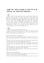아동을 위한 사회복지 실천방법 중 코칭의 목적 및 활동방법 및 사례, 장점에 대해 작성해보세요-1