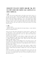 2000년이후 우리나라의 아동복지 발달사를 기술, 평가하고 향후 과제에 대해 아동복지 담당 사회복지사의 입장에서 토론하시오-1