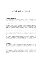 기간제 교사 자기소개서-1