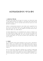 보건의료정보관리사 자기소개서-1