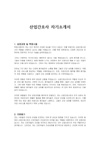 산업간호사 자기소개서-1