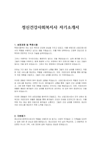 정신건강사회복지사 자기소개서-1