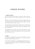 조리실무사 자기소개서-1