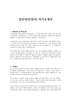 검안사(안경사) 자기소개서-1