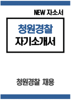 [청원경찰 자기소개서] 청원경찰 자소서 합격예문 청원경찰 지원동기 청원경찰 입사 후 포부 청원경찰 생활신조 및 가치관 성격의 장단점 성장과정-1