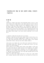 아동친화도시의 개념 및 정리 문화적 과제는 무엇인지 기술하시오-1