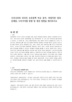 우리나라와 외국의 보육정책 비교 분석, 바람직한 점과 문제점, 나아가야할 방향 및 개선 방향을 제시하시오-1