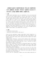 스웨덴과 일본의 아동복지제도와 우리나라 아동복지제도의 공통점과 차이점이 무엇인가 설명하고 앞으로 우리나라가 나아갈 방향에 대해서 서술하시오-1