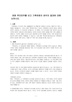 영화 투모로우를 보고 기후변화의 최악의 결과에 대해 논하시오-1