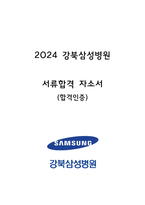 (합격인증O) 2024 강북삼성병원 서류합격자 자기소개서-1