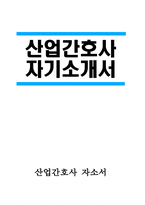 [산업간호사 자기소개서] 산업간호사 자소서 합격예문 산업간호사 지원동기 산업간호사 입사 후 포부 산업간호사 직무수행계획 직무 경험 및 경력사항 생활신조 및 가치관-1