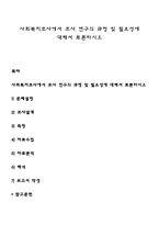 사회복지조사에서 조사 연구의 과정 및 필요성에 대해서 토론하시오-1