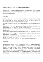 사회복지조사에서 조사 연구의 과정 및 필요성에 대해서 토론하시오-2
