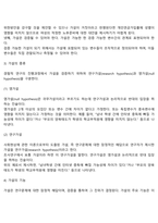 가설의 설정과 검증에 대해 개념, 형식, 조건, 종류, 기능, 필요성 서술-3