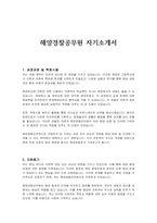 해양경찰공무원 자기소개서-1