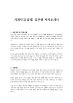 기계직(공업직) 공무원 자기소개서-1