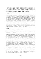 한국사회의 일과 가정의 조화(일과 가정의 양립)가 어려운 상황을 제시하고 일과 가정의 조화를 이루기 위한 사회적 지원과 가족의 역할에 대해 논하시오-1