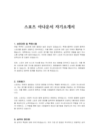 스포츠 아나운서 자기소개서-1