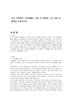 우리 사회에서 가족생활의 가장 큰 변화와 그로 인한 문제점을 토론하시오-1