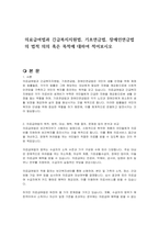 의료급여법과 긴급복지지원법, 기초연금법, 장애인연금법의 법적 의의 혹은 목적에 대하여 적어보시오-1