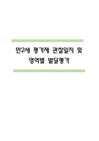 만2세 평가제 관찰일지 및 영역별 발달평가 170페이지 (아주 자세합니다) -1