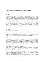 우리나라의 사회복지발달에 대해서 논하세요-1