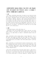 사회복지정책의 필요성 중에서 지금 한국 사회 현실에 비춰 가장 필요한 것은 무엇인지 고르고 그 이유를 구체적인 사례를 들어서 설명하시오-1