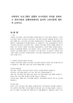사회복지 프로그램의 실행과 모니터링의 의미를 살펴보고 관리기법과 실행과정에서의 윤리적 고려사항에 대하여 논하시오-1