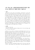 내가 관심 있는 사회복지실천대상(한부모가정)과 문제점 및 사회복지사의 역할에 대해서 기술하시오-1