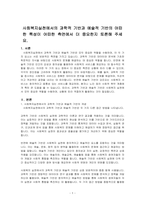 사회복지실천에서의 과학적 기반과 예술적 기반의 어떠한 특성이 어떠한 측면에서 더 중요한지 토론해 주세요-1