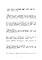형식적 의미의 사회복지법과 실질적 의미의 사회복지법에 대하여 기술하시오-1